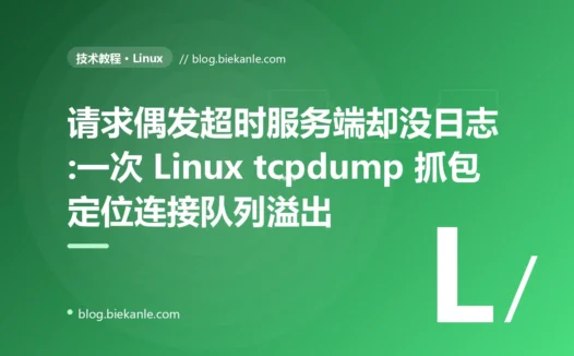 请求偶发超时服务端却没日志:一次 Linux tcpdump 抓包定位连接队列溢出