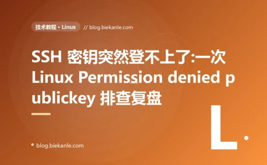 SSH 密钥突然登不上了:一次 Linux Permission denied publickey 排查复盘
