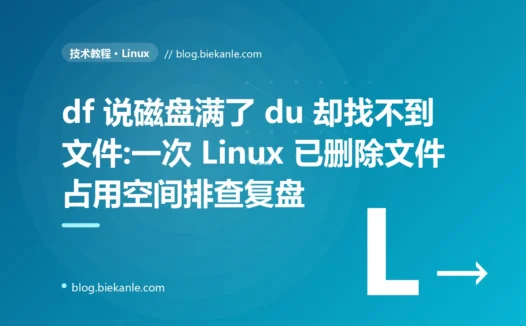 df 说磁盘满了 du 却找不到文件:一次 Linux 已删除文件占用空间排查复盘