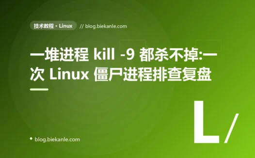 一堆进程 kill -9 都杀不掉:一次 Linux 僵尸进程排查复盘