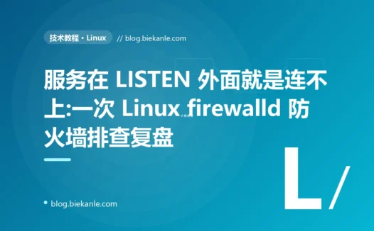 服务在 LISTEN 外面就是连不上:一次 Linux firewalld 防火墙排查复盘