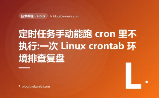 定时任务手动能跑 cron 里不执行:一次 Linux crontab 环境排查复盘