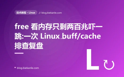 free 看内存只剩两百兆吓一跳:一次 Linux buff/cache 排查复盘