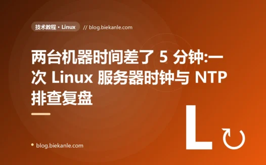两台机器时间差了 5 分钟:一次 Linux 服务器时钟与 NTP 排查复盘