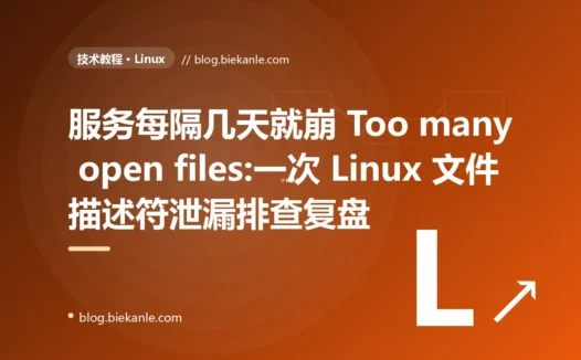 服务每隔几天就崩 Too many open files:一次 Linux 文件描述符泄漏排查复盘