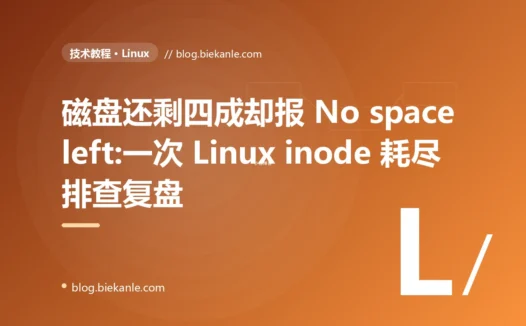 磁盘还剩四成却报 No space left:一次 Linux inode 耗尽排查复盘