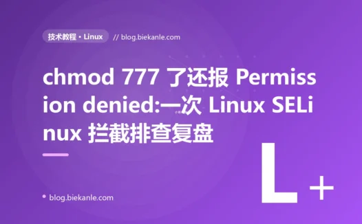 chmod 777 了还报 Permission denied:一次 Linux SELinux 拦截排查复盘