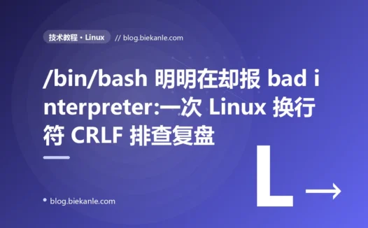 /bin/bash 明明在却报 bad interpreter:一次 Linux 换行符 CRLF 排查复盘