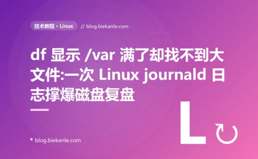df 显示 /var 满了却找不到大文件:一次 Linux journald 日志撑爆磁盘复盘