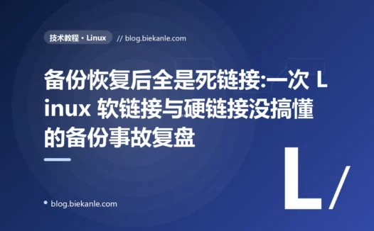 备份恢复后全是死链接:一次 Linux 软链接与硬链接没搞懂的备份事故复盘