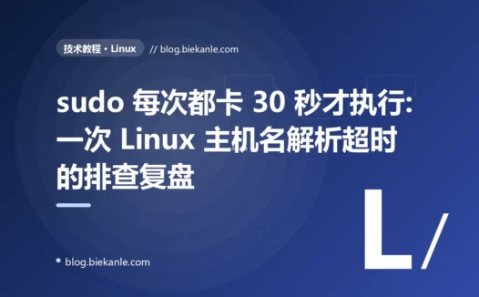 sudo 每次都卡 30 秒才执行:一次 Linux 主机名解析超时的排查复盘