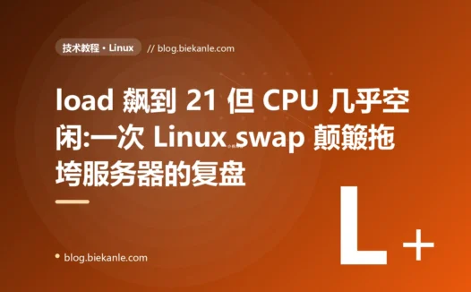 load 飙到 21 但 CPU 几乎空闲:一次 Linux swap 颠簸拖垮服务器的复盘