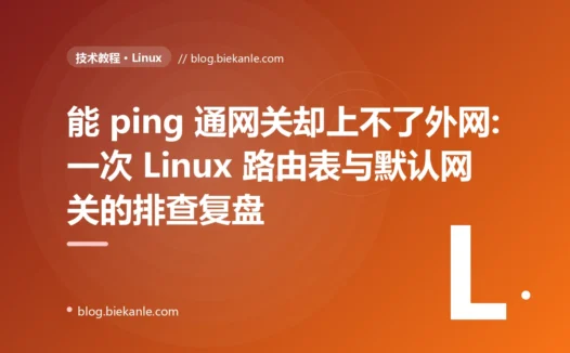 能 ping 通网关却上不了外网:一次 Linux 路由表与默认网关的排查复盘
