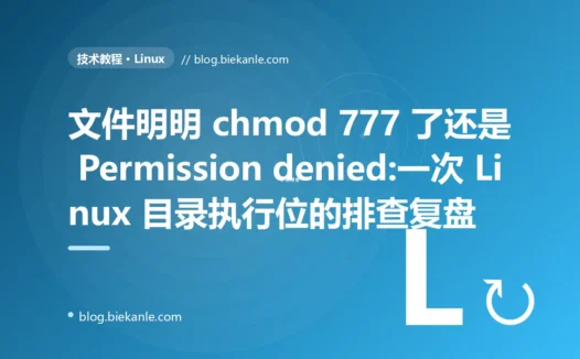 文件明明 chmod 777 了还是 Permission denied:一次 Linux 目录执行位的排查复盘