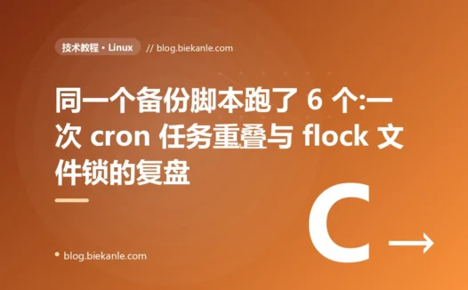 同一个备份脚本跑了 6 个:一次 cron 任务重叠与 flock 文件锁的复盘