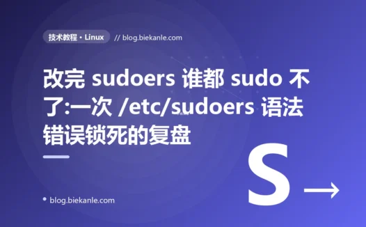 改完 sudoers 谁都 sudo 不了:一次 /etc/sudoers 语法错误锁死的复盘