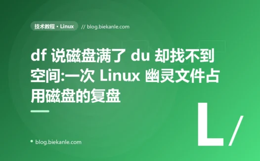 df 说磁盘满了 du 却找不到空间:一次 Linux 幽灵文件占用磁盘的复盘