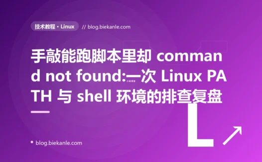 手敲能跑脚本里却 command not found:一次 Linux PATH 与 shell 环境的排查复盘