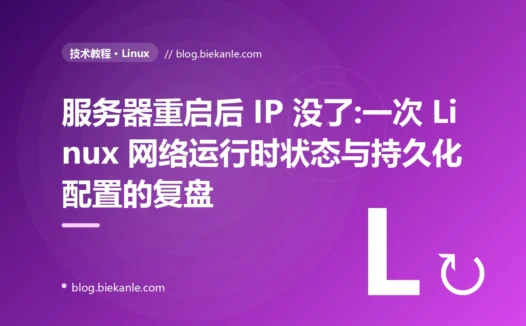 服务器重启后 IP 没了:一次 Linux 网络运行时状态与持久化配置的复盘