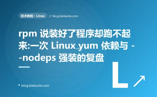 rpm 说装好了程序却跑不起来:一次 Linux yum 依赖与 --nodeps 强装的复盘