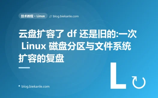 云盘扩容了 df 还是旧的:一次 Linux 磁盘分区与文件系统扩容的复盘