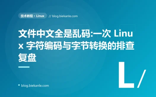 文件中文全是乱码:一次 Linux 字符编码与字节转换的排查复盘