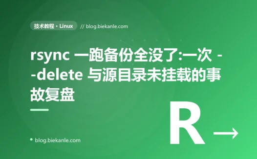 rsync 一跑备份全没了:一次 --delete 与源目录未挂载的事故复盘
