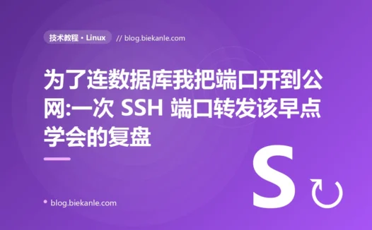 为了连数据库我把端口开到公网:一次 SSH 端口转发该早点学会的复盘