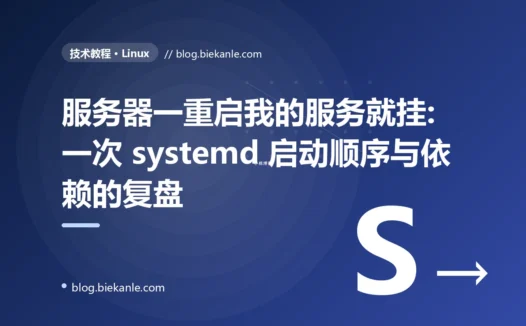 服务器一重启我的服务就挂:一次 systemd 启动顺序与依赖的复盘