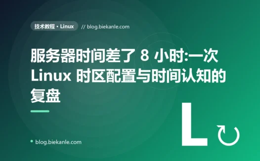 服务器时间差了 8 小时:一次 Linux 时区配置与时间认知的复盘
