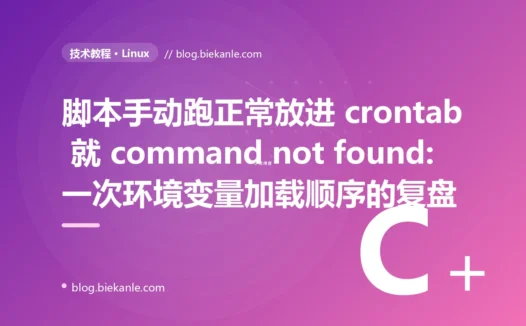 脚本手动跑正常放进 crontab 就 command not found:一次环境变量加载顺序的复盘