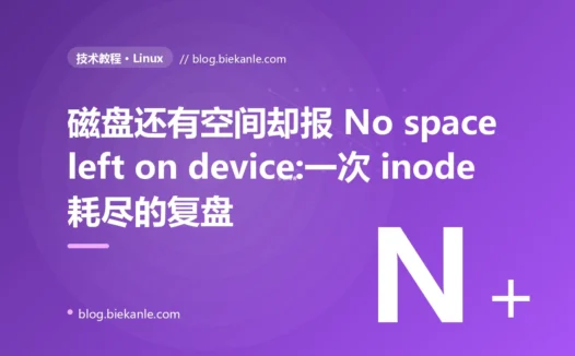 磁盘还有空间却报 No space left on device:一次 inode 耗尽的复盘