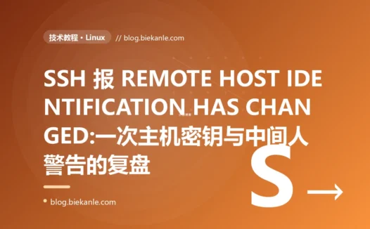 SSH 报 REMOTE HOST IDENTIFICATION HAS CHANGED:一次主机密钥与中间人警告的复盘