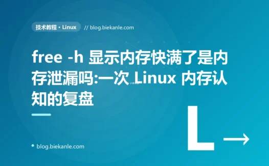 free -h 显示内存快满了是内存泄漏吗:一次 Linux 内存认知的复盘