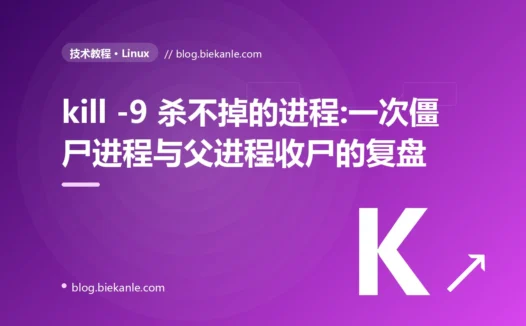 kill -9 杀不掉的进程:一次僵尸进程与父进程收尸的复盘
