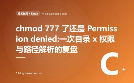 chmod 777 了还是 Permission denied:一次目录 x 权限与路径解析的复盘
