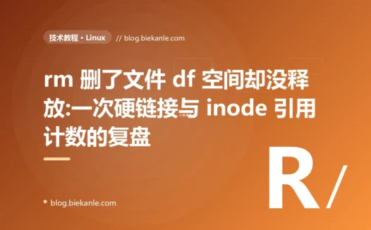 rm 删了文件 df 空间却没释放:一次硬链接与 inode 引用计数的复盘