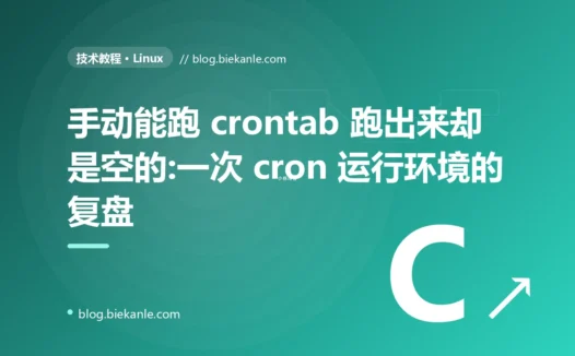 手动能跑 crontab 跑出来却是空的:一次 cron 运行环境的复盘