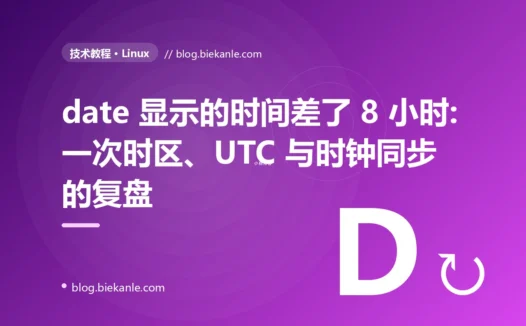 date 显示的时间差了 8 小时:一次时区、UTC 与时钟同步的复盘