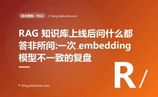 RAG 知识库上线后问什么都答非所问:一次 embedding 模型不一致的复盘