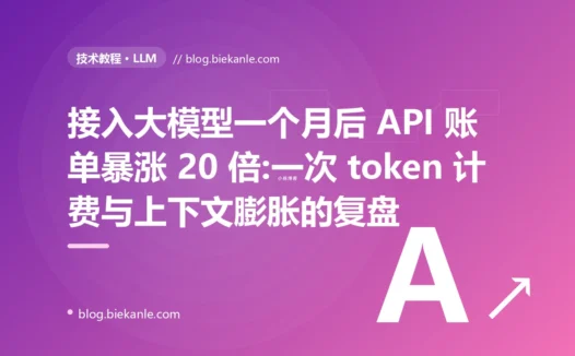 接入大模型一个月后 API 账单暴涨 20 倍:一次 token 计费与上下文膨胀的复盘
