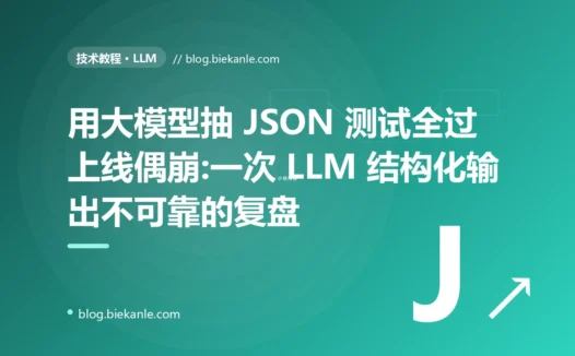 用大模型抽 JSON 测试全过上线偶崩:一次 LLM 结构化输出不可靠的复盘