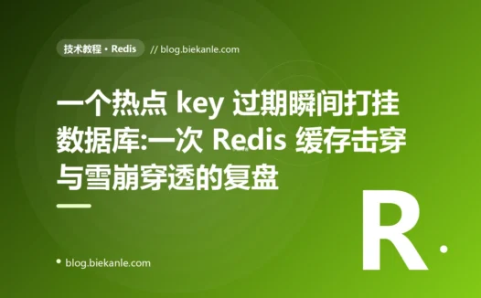一个热点 key 过期瞬间打挂数据库:一次 Redis 缓存击穿与雪崩穿透的复盘