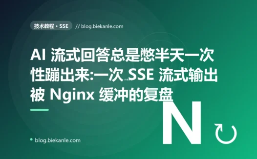 AI 流式回答总是憋半天一次性蹦出来:一次 SSE 流式输出被 Nginx 缓冲的复盘