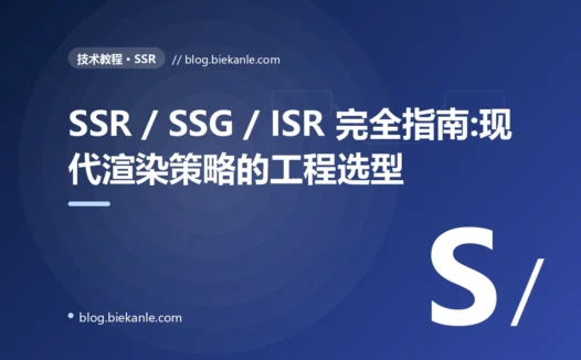 SSR / SSG / ISR 完全指南:现代渲染策略的工程选型
