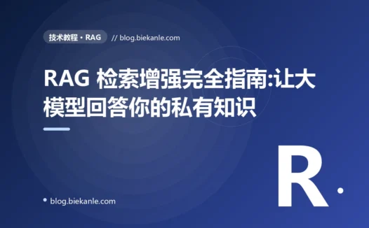 RAG 检索增强完全指南:让大模型回答你的私有知识