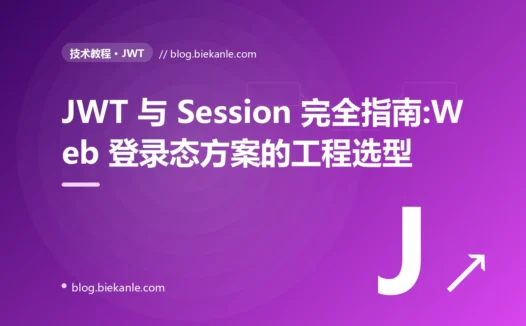 JWT 与 Session 完全指南:Web 登录态方案的工程选型