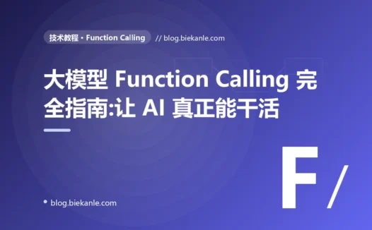大模型 Function Calling 完全指南:让 AI 真正能干活