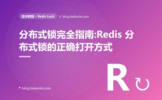 分布式锁完全指南:Redis 分布式锁的正确打开方式