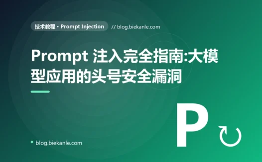 Prompt 注入完全指南:大模型应用的头号安全漏洞
